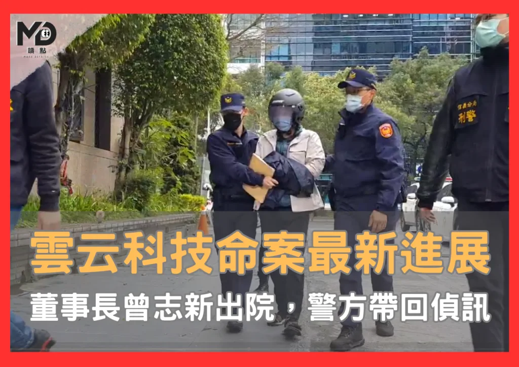 雲云科技命案最新進展|董事長曾志新出院,警方帶回偵訊釐清殺人動機