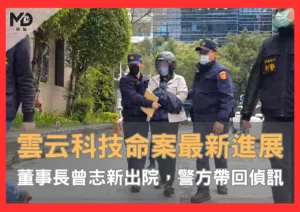 雲云科技命案最新進展｜董事長曾志新出院，警方帶回偵訊釐清殺人動機