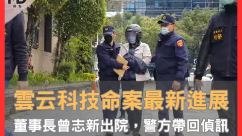 雲云科技命案最新進展｜董事長曾志新出院，警方帶回偵訊釐清殺人動機