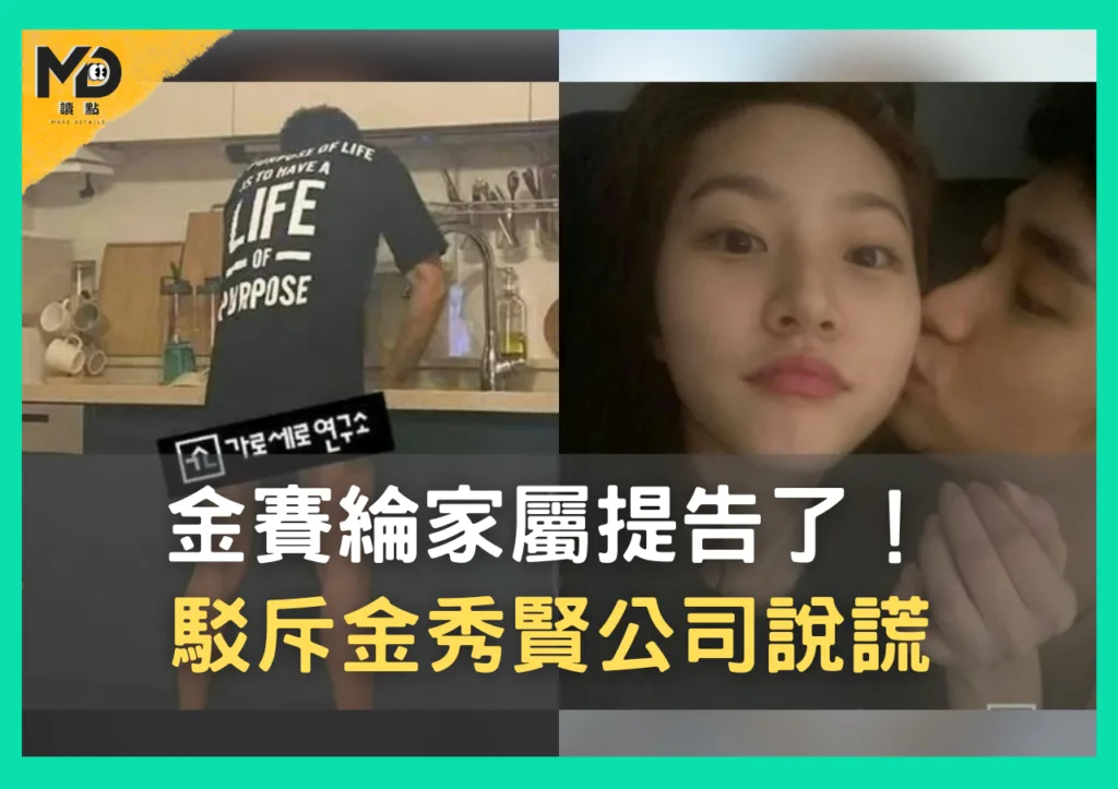 金賽綸家屬提告了!駁斥金秀賢公司說謊