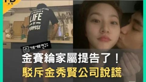 金賽綸家屬提告了！駁斥金秀賢公司說謊