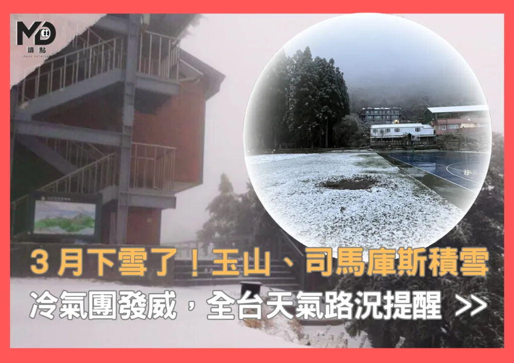 3月下雪了!冷氣團發威,玉山、司馬庫斯積雪,全台天氣和路況提醒>>