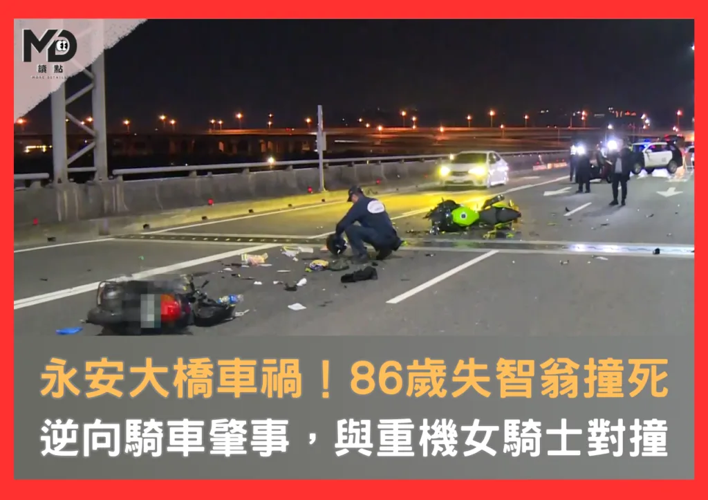 永安大橋車禍/86歲失智翁逆向騎車肇事撞死