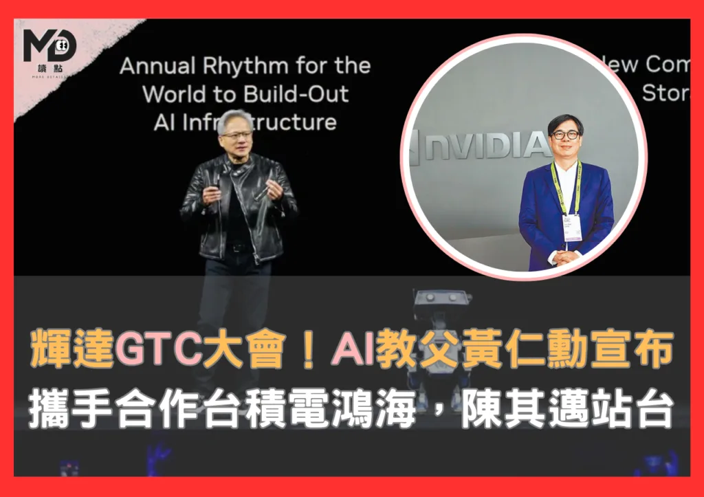輝達GTC大會/AI教父黃仁勳2025演講重點:攜手合作台積電鴻海,陳其邁站台