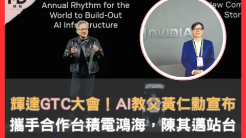 輝達GTC大會／AI教父黃仁勳2025演講重點：攜手合作台積電鴻海，陳其邁站台