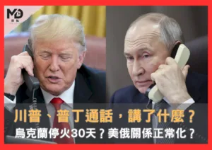 川普普丁通話講什麼？烏克蘭停火30天？美俄關係正常化？