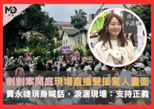 剴剴案開庭現場直播，聲援畫面驚人，賈永婕現身喊話：支持正義