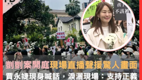 剴剴案開庭現場直播，聲援畫面驚人，賈永婕現身喊話：支持正義