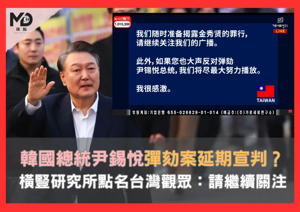 韓國總統尹錫悅彈劾案延期宣判?橫豎研究所點名台灣:請繼續關注