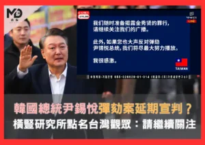 韓國總統尹錫悅彈劾案延期宣判？橫豎研究所點名台灣：請繼續關注