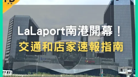 LaLaport南港開幕！怎麼停車？交通和店家速報指南