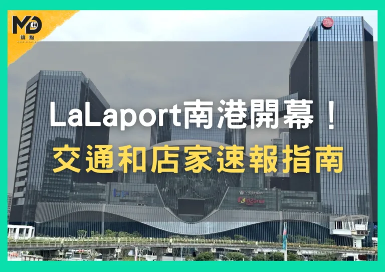 LaLaport南港開幕！怎麼停車？交通和店家速報指南