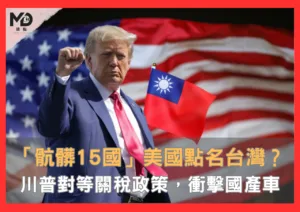 「骯髒15國」美國點名台灣，川普對等關稅政策衝擊國產車