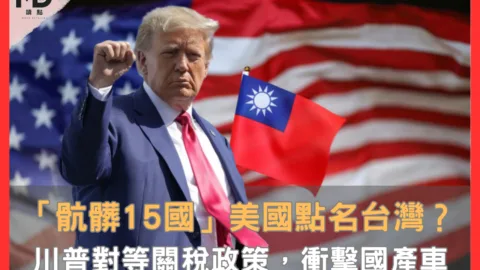 「骯髒15國」美國點名台灣，川普對等關稅政策衝擊國產車