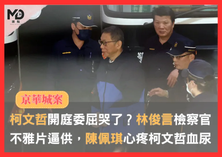 【京華城案】柯文哲開庭委屈哭了？林俊言檢察官用不雅片逼供、陳佩琪心疼丈夫獄中血尿