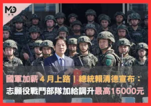 國軍加薪4月上路！總統賴清德宣布志願役、戰鬥部隊加給調升最高1萬5千元