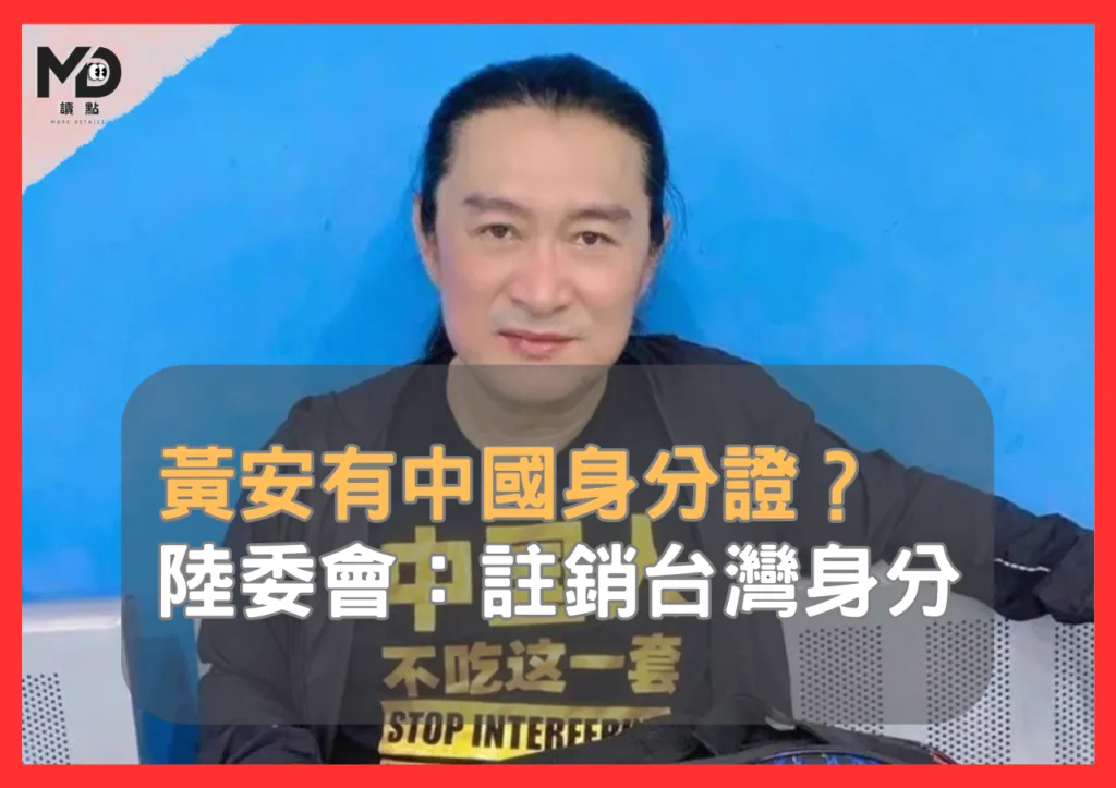 黃安有中國身分證?陸委會:註銷台灣身分