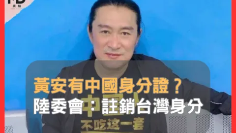 黃安有中國身分證？陸委會：註銷台灣身分