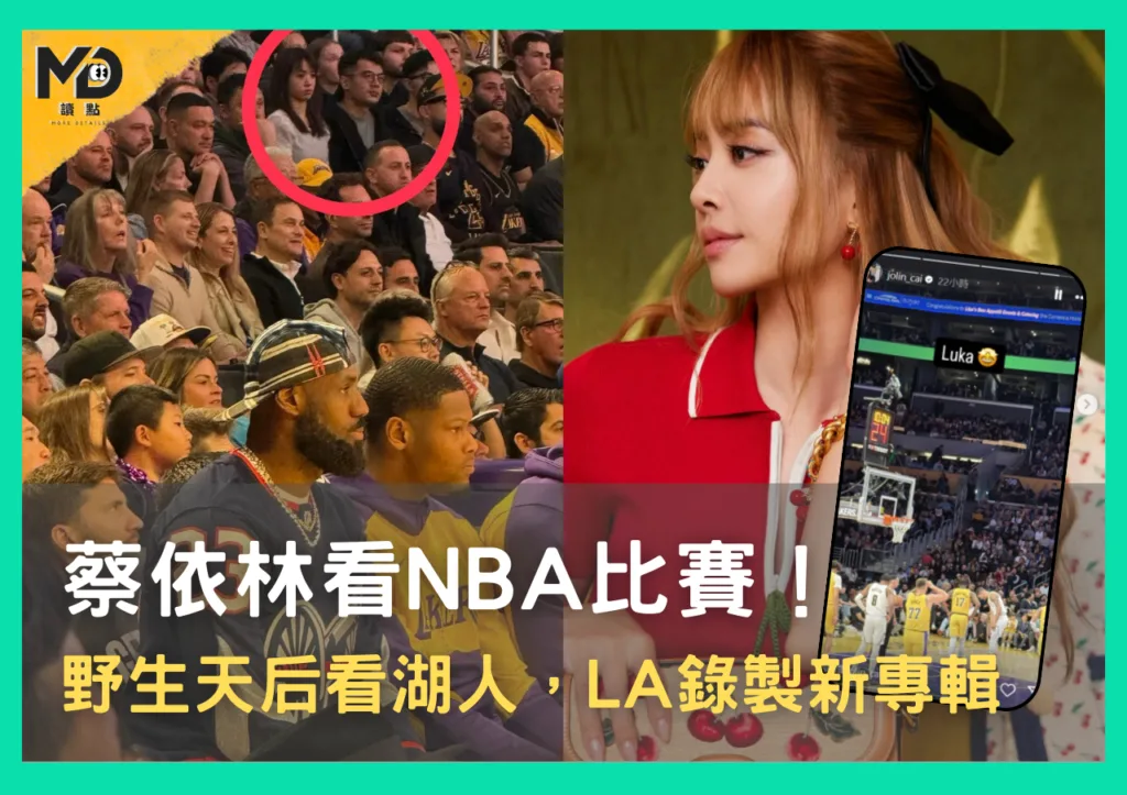 蔡依林看NBA比賽!野生天后也要看湖人,LA錄製新專輯