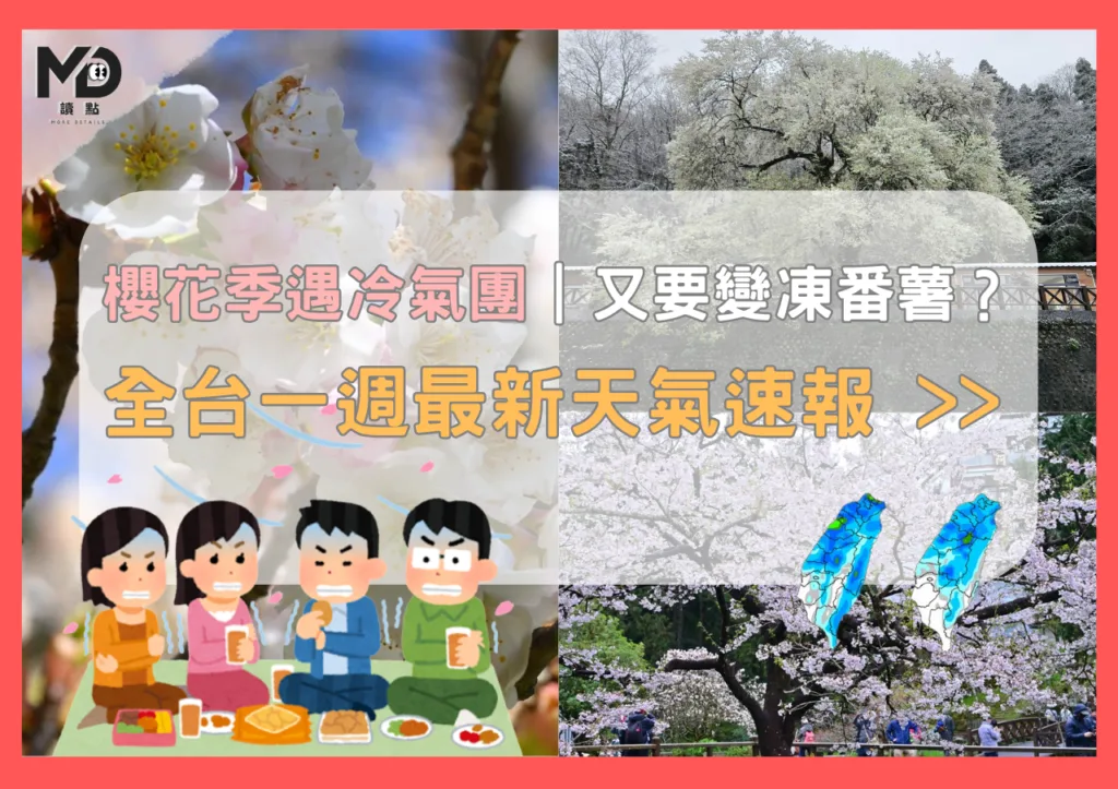 櫻花季遇冷氣團,又要變成凍番薯?! 全台一週最新天氣速報>>