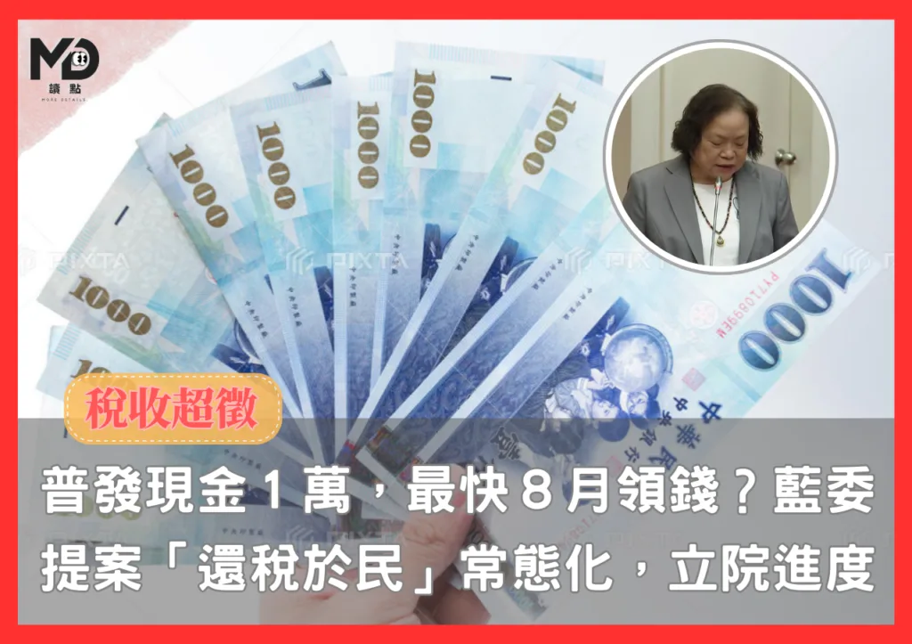 普發現金1萬,最快8月領錢?藍營提案「稅收超徵,還稅於民」常態化,立法院審查最新進度