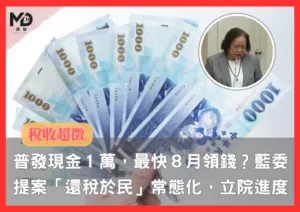 普發現金1萬，最快8月領錢？藍營提案「稅收超徵，還稅於民」常態化，立法院審查最新進度