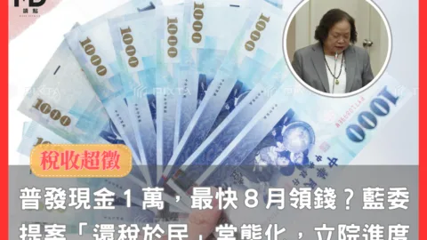 普發現金1萬，最快8月領錢？藍營提案「稅收超徵，還稅於民」常態化，立法院審查最新進度