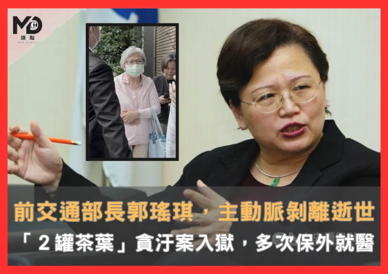前交通部長郭瑤琪逝世，「2罐茶葉」貪汙案入獄，延長保外就醫後驚傳主動脈剝離