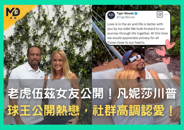 老虎伍茲女友公開！球王熱戀凡妮莎川普，社群高調認愛！