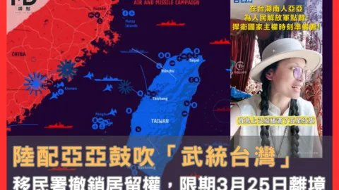 陸配亞亞鼓吹武統台灣，移民署撤銷居留權，限期3月25日離境