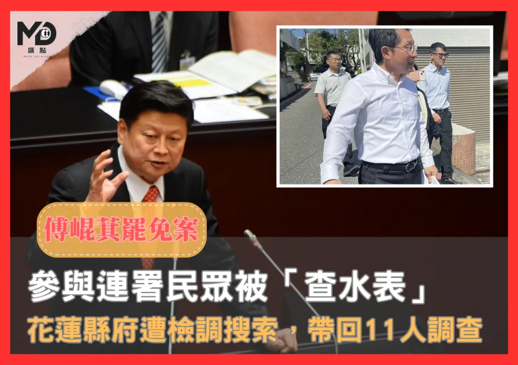 傅崐萁罷免案民眾被「查水表」,花蓮縣府遭檢調搜索,帶回11人調查