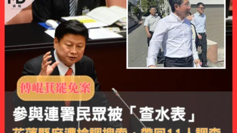 傅崐萁罷免案民眾被「查水表」，花蓮縣府遭檢調搜索，帶回11人調查