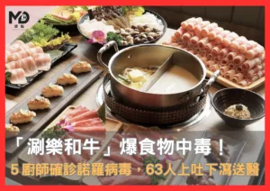 涮樂和牛爆食物中毒！5廚師確診諾羅病毒，63人上吐下瀉送醫