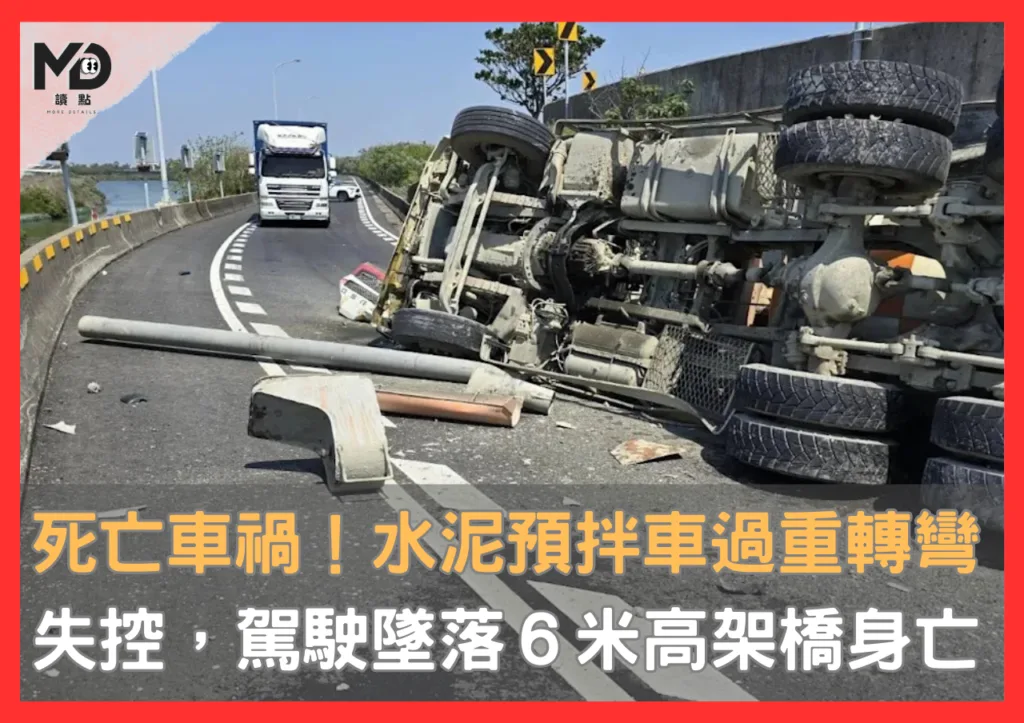 死亡車禍!水泥預拌車過重轉彎失控,駕駛墜落6米高架橋身亡