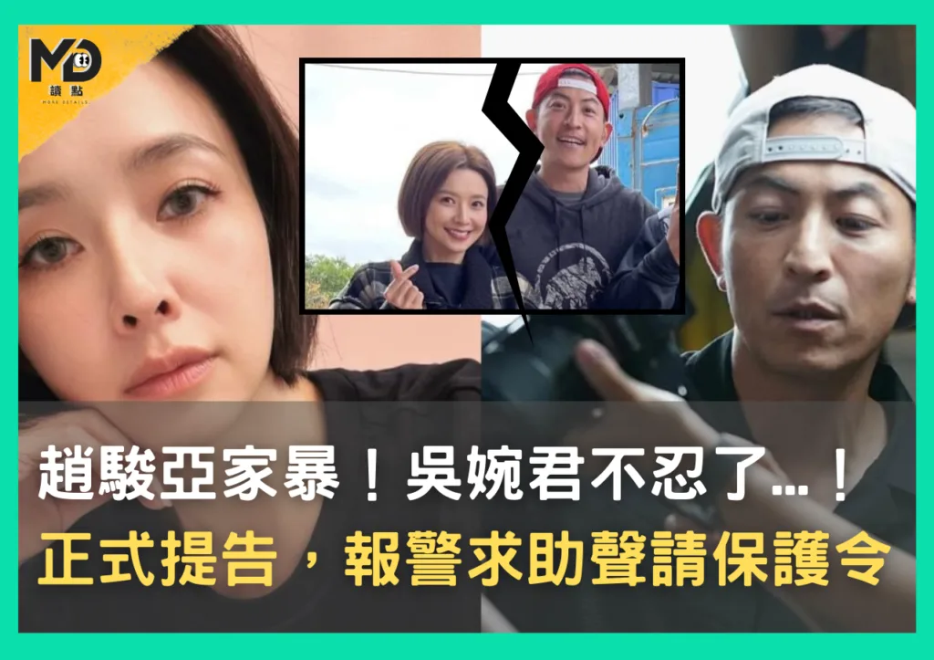 趙駿亞家暴!吳婉君不忍了,正式提告... 報警求助聲請保護令,真實人生也像8點檔!?