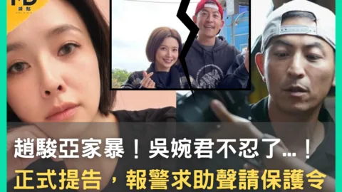 趙駿亞家暴！吳婉君不忍了，正式提告... 報警求助聲請保護令，真實人生也像8點檔!?