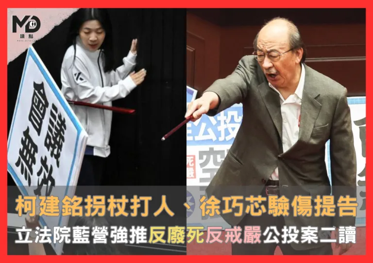 柯建銘拐杖打人、徐巧芯驗傷提告... 立法院藍營強推反廢死反戒嚴公投案二讀