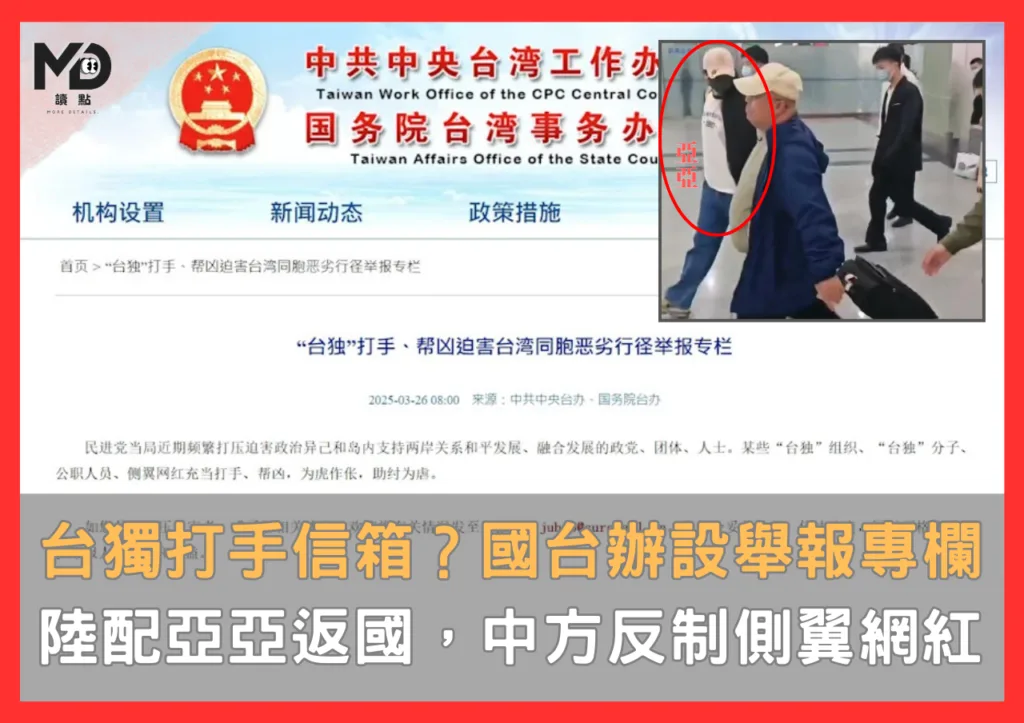 台獨打手信箱?國台辦設舉報專欄,「陸配亞亞」返國,中方反制側翼網紅