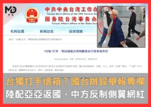 台獨打手信箱？國台辦設舉報專欄，「陸配亞亞」返國，中方反制側翼網紅