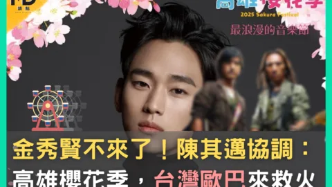 金秀賢不來了！陳其邁協調，高雄櫻花季「台灣歐巴」來救火