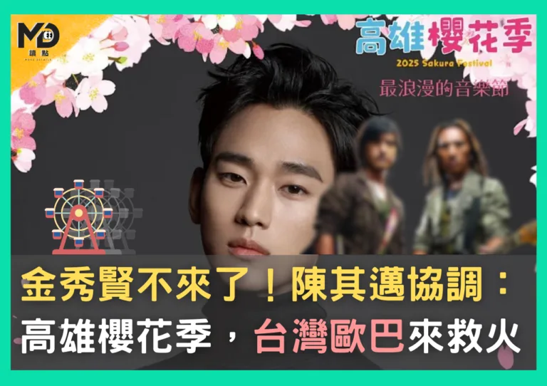 金秀賢不來了！陳其邁協調，高雄櫻花季「台灣歐巴」來救火