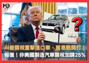 川普關稅重擊進口車，「非美國製造」汽車關稅加課25%，貿易戰報復開打！
