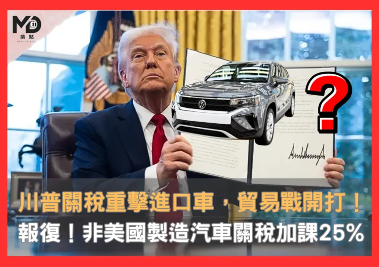 川普關稅重擊進口車，「非美國製造」汽車關稅加課25%，貿易戰報復開打！