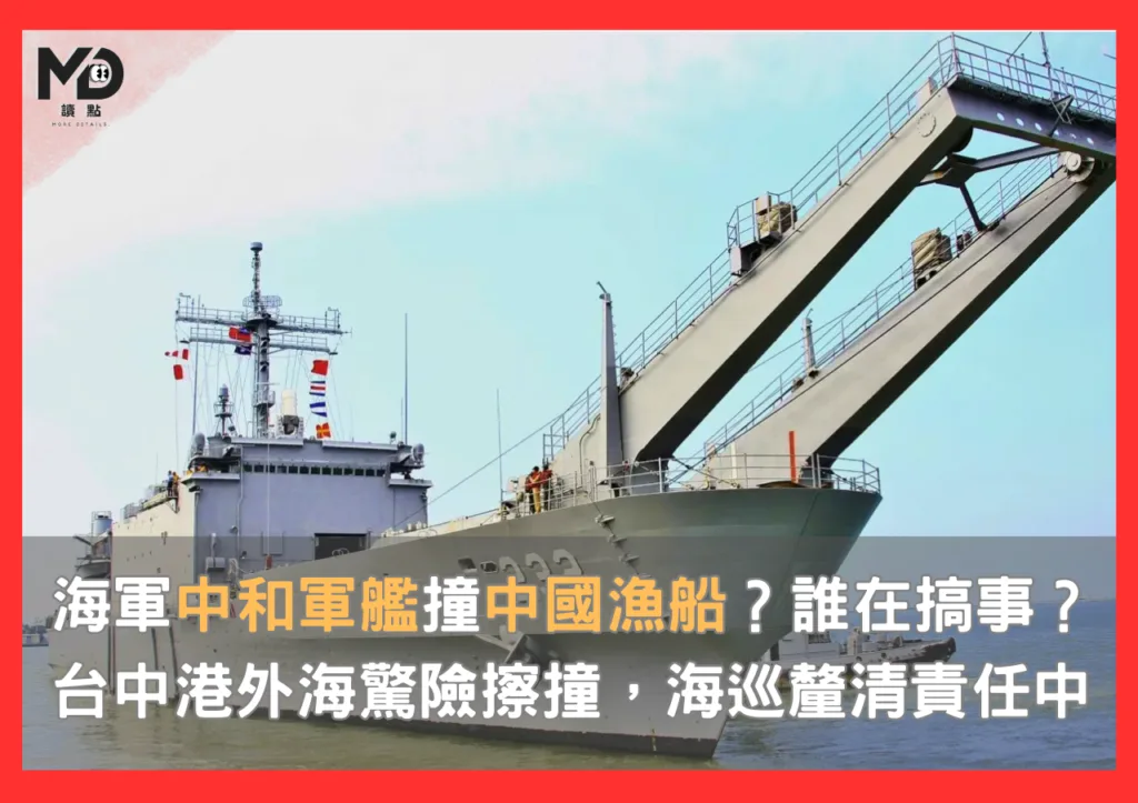海軍「中和軍艦」撞中國漁船?誰在搞事?台中港外海驚險擦撞,海巡釐清責任中