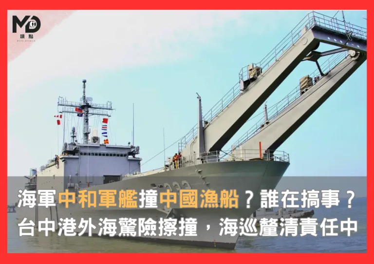 海軍「中和軍艦」撞中國漁船？誰在搞事？台中港外海驚險擦撞，海巡釐清責任中