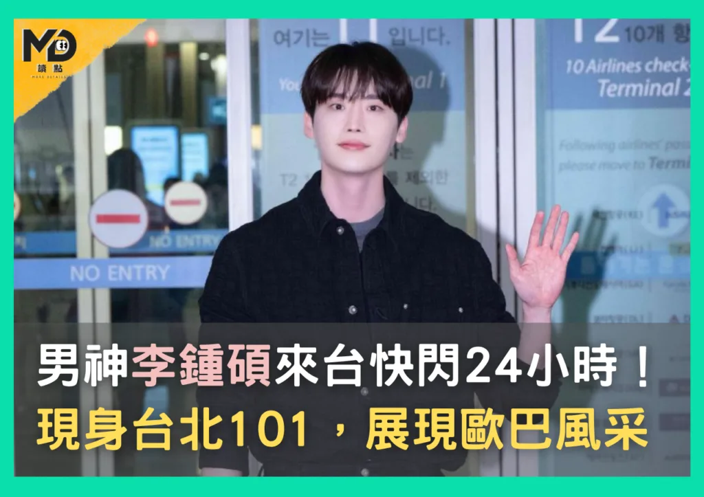 男神李鍾碩來台快閃24小時!現身台北101,展現歐巴風采
