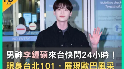 男神李鍾碩來台快閃24小時！現身台北101，展現歐巴風采