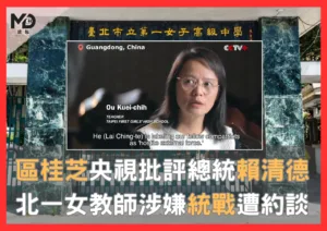 區桂芝央視批評總統賴清德，北一女教師涉嫌統戰遭約談