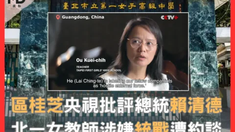 區桂芝央視批評總統賴清德，北一女教師涉嫌統戰遭約談