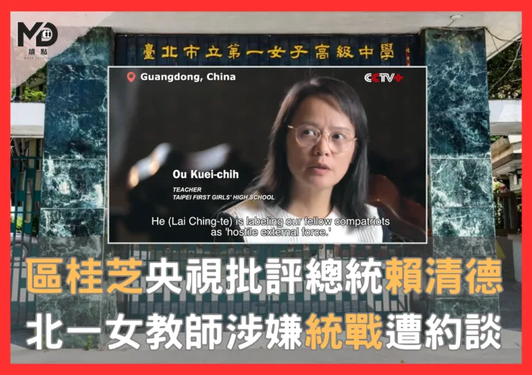 區桂芝央視批評總統賴清德，北一女教師涉嫌統戰遭約談